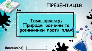 Презентація довготривалого проєкту з хіміх 9 клас "Природні розчини та розчинники проти плям"