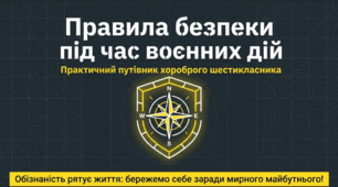 Правила безпеки під час воєнних дій