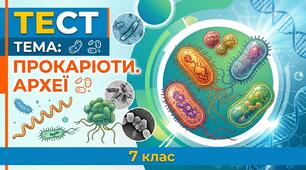 Прокаріоти (Бактерії та Археї)» (7 клас)