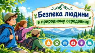 Презентація на тему " § 3. Безпека людини в природному середовищі " 6 клас. Нуш за підручником Гущина. Здоров'я безпека та добробут.