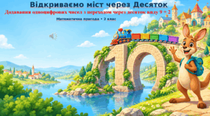Конспект «Ознайомлення з прийомом додавання одноцифрових чисел із переходом через десяток виду 9 + 2»,  2 клас