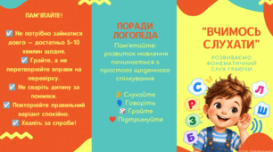 Буклет для батьків «Вчимося слухати: розвиток фонематичного слуху у дошкільників»