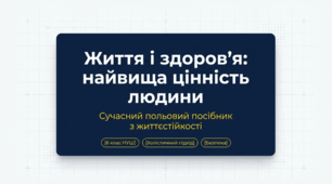 Життя і здоров'я