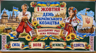Оформлення дошки до Дня козацтва 2026