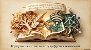 Значення художньої літератури для людини й людства XXI ст. Формування читача в епоху цифрових технологій. Оригінали й переклади художніх творів
