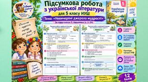 Підсумкова робота з української літератури для 5 класу НУШ. Тема: «Невичерпні джерела мудрості». За підручником О. Авраменка