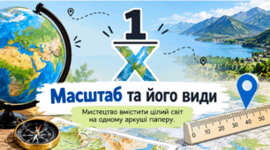 Масштаб та його види. 6 клас НУШ, за підручником Запотоцького.
