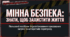 Мінна безпека