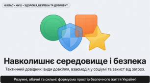 Навколишнє середовище і безпека