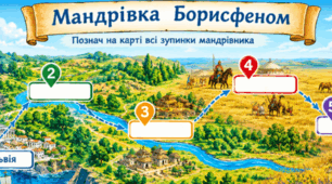 🔎 Слідами мандрівника: знайди шлях Борисфеном