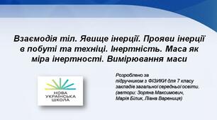 Взаємодія тіл. Явище інерції.