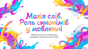 Роль синонімів у мовленні. 5 клас НУШ
