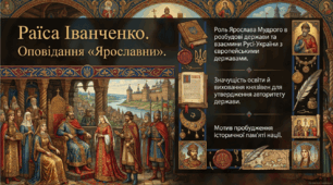 8 клас НУШ. Р. Іванченко. "Ярославни". Роль Ярослава Мудрого в розбудові держави та взаємини Русі-України з європейськими державами. Значущість освіти. Мотив пробудження історичної пам’яті нації. Презентація, інфографіка, робочий аркуш