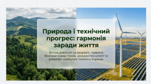 Природа і технічний прогрес