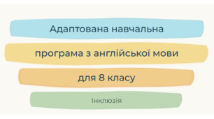Адаптована навчальна програма з англійської мови, 8 клас