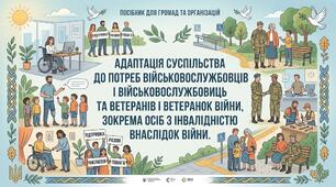 Адаптація суспільства до потреб військовослужбовців і військовослужбовиць та ветеранів і ветеранок війни, зокрема осіб з інвалідністю внаслідок війни