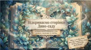 Презентація уроку мистецтва у 4 класі за підручником Н.А. ЛємєшеваДиво сади