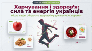 Харчування і здоров'я