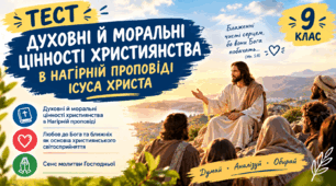 Духовні й моральні цінності християнства в Нагірній проповіді Ісуса Христа. Любов до Бога та ближніх як основа християнського світосприйняття; сенс молитви Господньої
