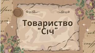 Товариство “Січ”. Навчальний проєкт.
