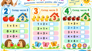 Склад чисел 2, 3, 4. Робочі аркуші