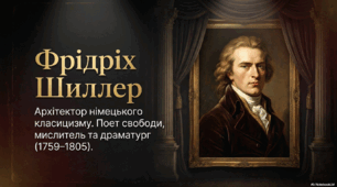 Фрідріх Шиллер. Архітектор німецького класицизму