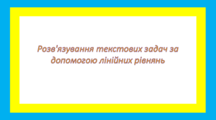 Розв'язування текстових задач за допомогою лінійних рівнянь 