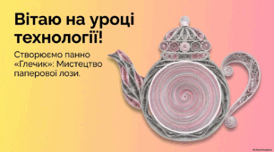 Проєкт "Панно "Глечик". Презентація та конспект уроку 5 "Технологічний процес виготовлення конструкції виробу. З'єднання більших елементів конструкції виробу."