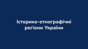 Історико-етнографічні регіони України» (5 клас, НУШ)