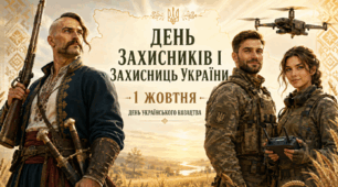 ПРЕЗЕНТАЦІЯ: ДЕНЬ УКРАЇНСЬКИХ ЗАХИСНИКІВ І ЗАХИСНИЦЬ + ДЕНЬ УКРАЇНСЬКОГО КОЗАЦТВА — 1 ЖОВТНЯ ⚔️ | Інтерактивна анімована ігрова презентація 2026