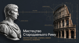 Презентація до уроку: «Мистецтво Стародавнього Риму: велич архітектури, пластика та фаюмський портрет» (8 клас. Мистецтво)