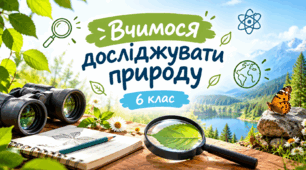 Вчимося досліджувати природу 