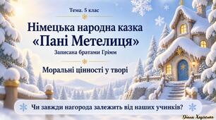 Брати Грімм «Пані Метелиця». Моральні цінності у творі