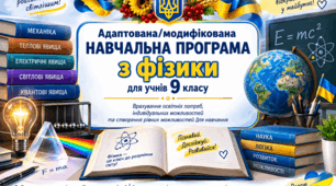 Адаптована /модифікована навчальна програма з фізики для учнів 9 класу — ІV рівень підтримки (105 рік, 2026/2027 н.р.)»