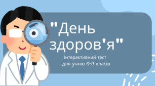 "День здоров'я" Інтерактивний тест для учнів 6-9 класів