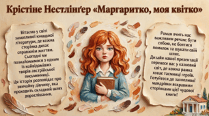 Презентація із зарубіжної літератури з теми: Крістіне Нестлінґер «Маргаритко, моя квітко». Непростий шлях дорослішання Маргарити-Марії Закмайєр.