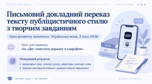 Конспект-презентація до уроку української мови в 9 класі НУШ. Письмовий докладний переказ тексту публіцистичного стилю з творчим завданням