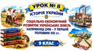 Соціально-економічний розвиток українських земель наприкінці  ХVІІІ – у першій половині ХІХ ст