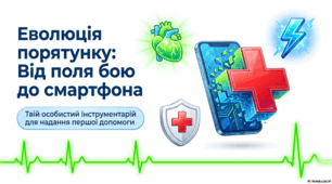 «Еволюція порятунку: від поля бою до смартфона. Твій особистий інструментарій для надання першої допомоги»