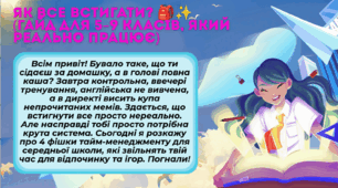 Як все встигати?. Відеопорадник з тайм-менеджменту для учнів 5–9 класів (+ сценарій та психологічний інструментарій)