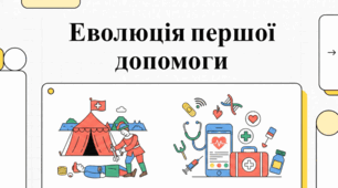 «Еволюція порятунку: від поля бою до смартфона. Твій особистий інструментарій для надання першої допомоги»