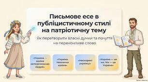 Письмове есе в публіцистичному стилі на патріотичну тему (орієнтовні теми: «Україна – країна непереможних людей», «Україна. Незламна країна», «Нескорені українці», «Україна – це ми. Ми – це Україна»).