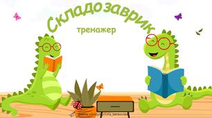 Тренажер для читання "СКЛАДОЗАВРИК"