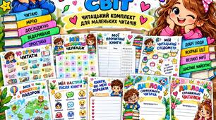 Читацький комплект для маленьких читачів «Мій читацький світ»