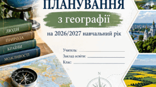 Титульний аркуш для календарного планування з географії