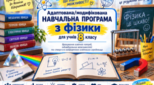 Модифікована навчальна програма з фізики для учня/учениці 8 класу — V рівень підтримки (70 год, 2026/2027 н.р.)»