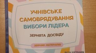Збірник матеріалів "Учнівське самоврядування. Вибори лідера. Зернята досвіду"
