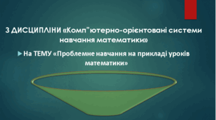 «Проблемне навчання на прикладі уроків математики»