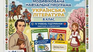 📚 МОДИФІКОВАНА ПРОГРАМА, КТП ТА ДИДАКТИЧНІ КАРТКИ З УКРАЇНСЬКОЇ ЛІТЕРАТУРИ (8 КЛАС, IV РІВЕНЬ ПІДТРИМКИ)