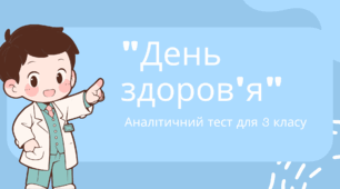 "День Здоров'я" Аналітичний тест для 3 класу (для очного та дистанційного навчання)